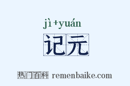 记元是什么意思的图片